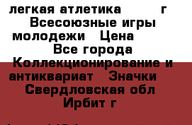 17.1) легкая атлетика : 1973 г - Всесоюзные игры молодежи › Цена ­ 399 - Все города Коллекционирование и антиквариат » Значки   . Свердловская обл.,Ирбит г.